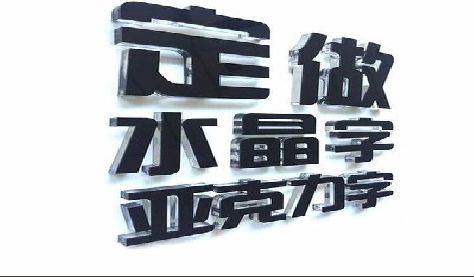 安顺门头水晶字的制作过程。