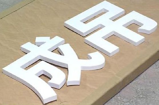 安顺PVC字广告制作介绍。