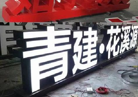 安顺打造更有特色的发光字招牌。