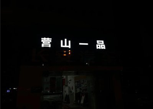 安顺发光字门头招牌日耗电量。