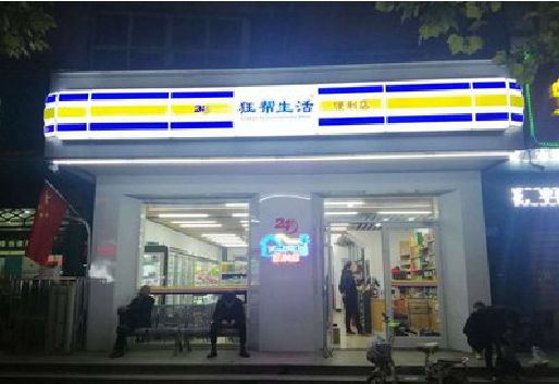 安顺连锁店超市招牌制作。