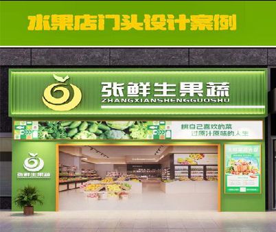 安顺生鲜超市门头设计应注意什么？