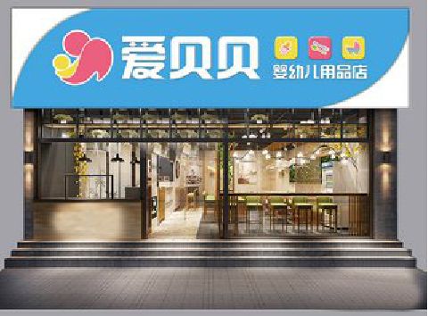 安顺母婴店招牌设计排版技巧。