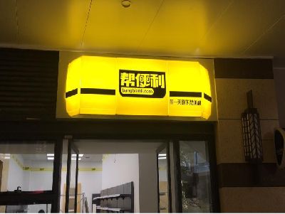 安顺灯箱门头的核心优势。